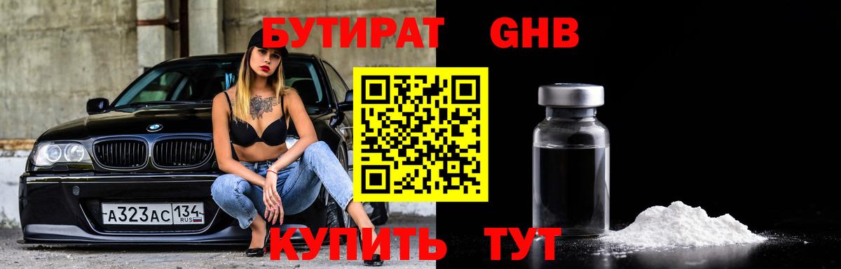 Лабинск  БУТИРАТ бутандиол  БУТИРАТ  Вход с VPN 